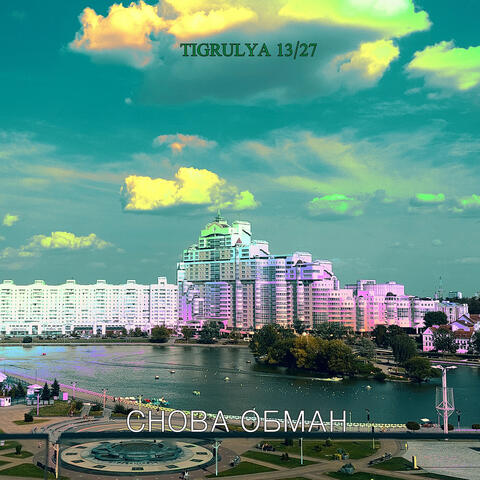 Снова обман album art