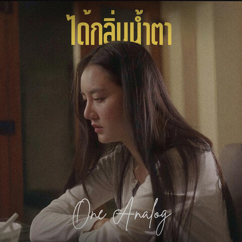ได้กลิ่นน้ำตา album art