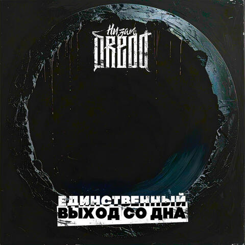 Единственный выход со дна album art
