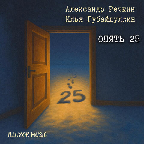Опять 25 album art