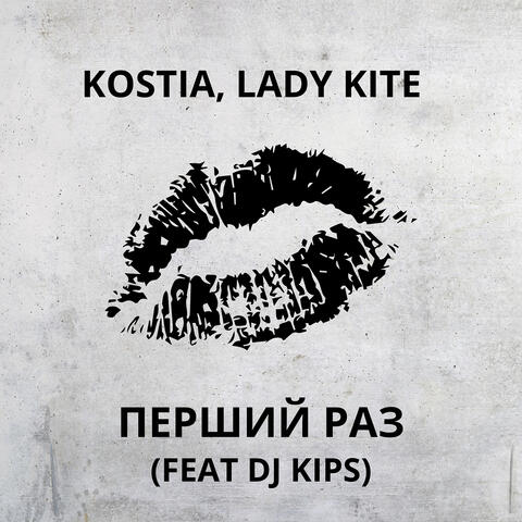 Перший раз album art