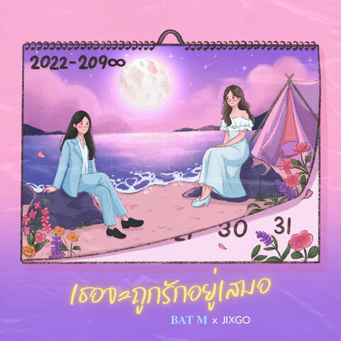 เธอจะถูกรักอยู่เสมอ album art