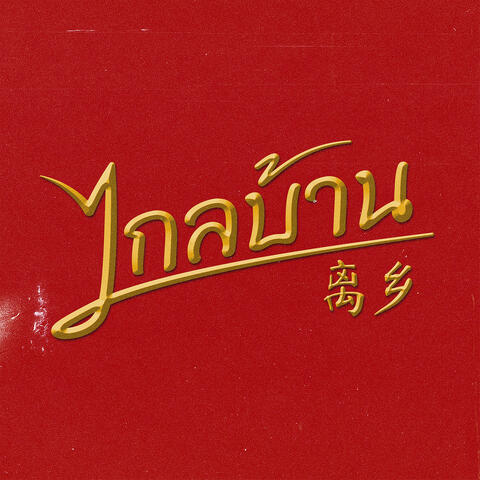 ไกลบ้าน album art