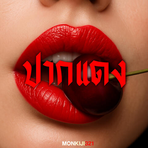 ปากแดง album art