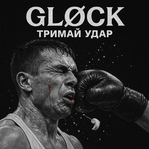 Тримай удар album art