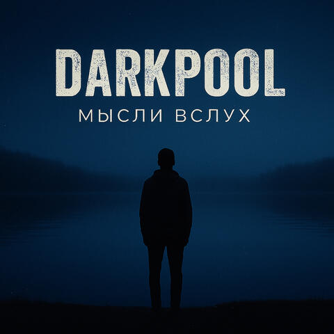 Мысли в слух album art