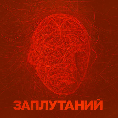Заплутаний album art