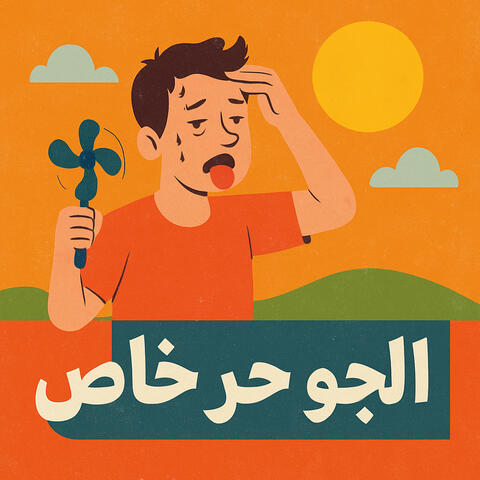 الجو حر خالص album art