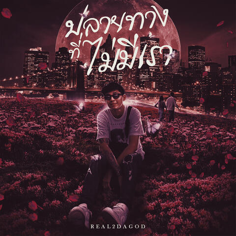 ปลายทางที่ไม่มีเรา album art