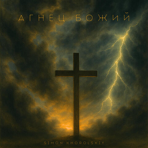 Агнец божий album art