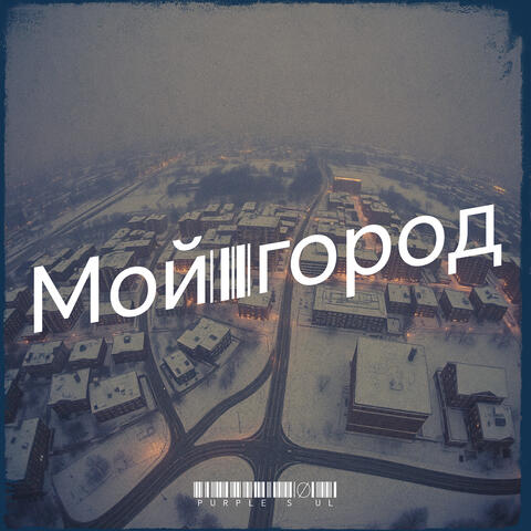 Мой город album art