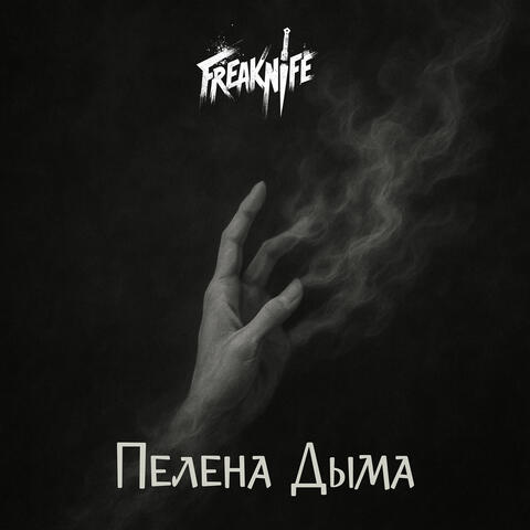 Пелена дыма album art