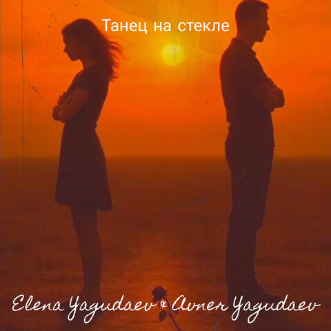 Танец на стекле album art