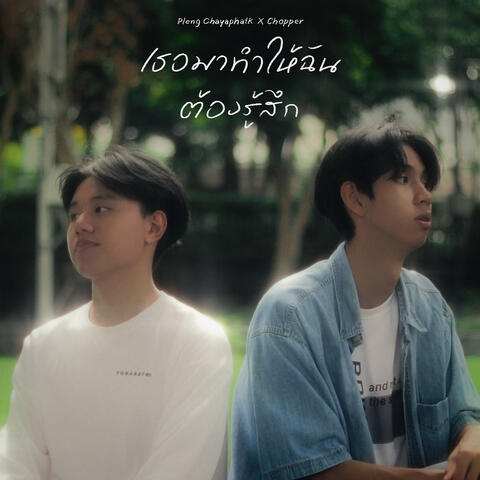 เธอมาทำให้ฉันต้องรู้สึก album art