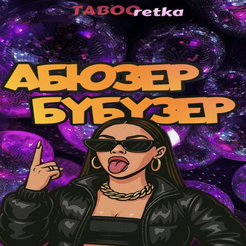 Абюзер бубузер album art