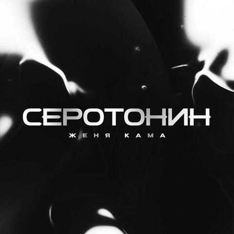 Серотонин album art