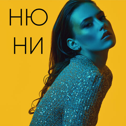 Нюни album art