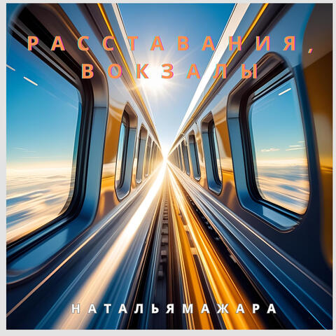 Расставания, вокзалы album art