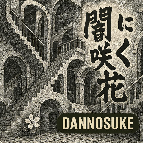 闇に咲く花 album art