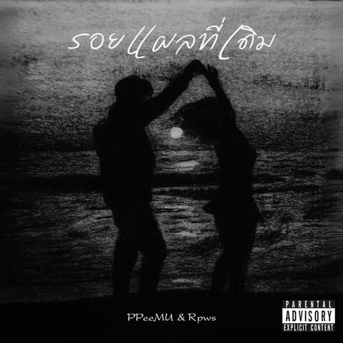รอยแผลที่เดิม album art