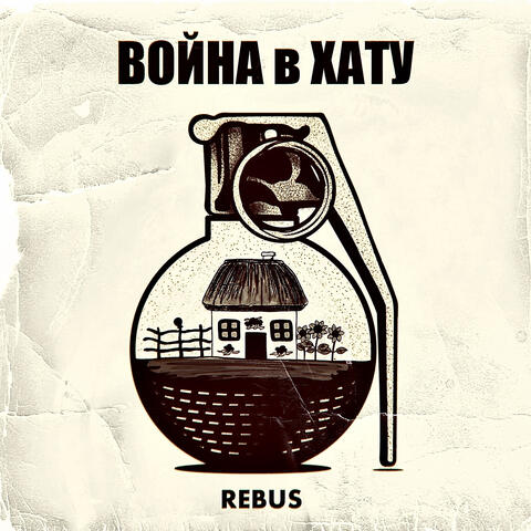 Война в хату album art