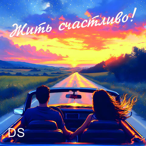 Жить счастливо! album art