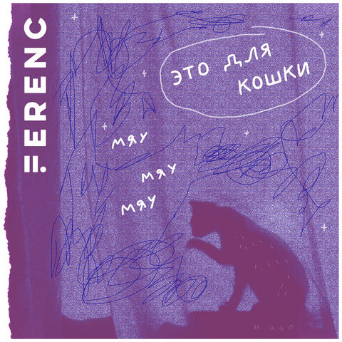 Это для кошки album art