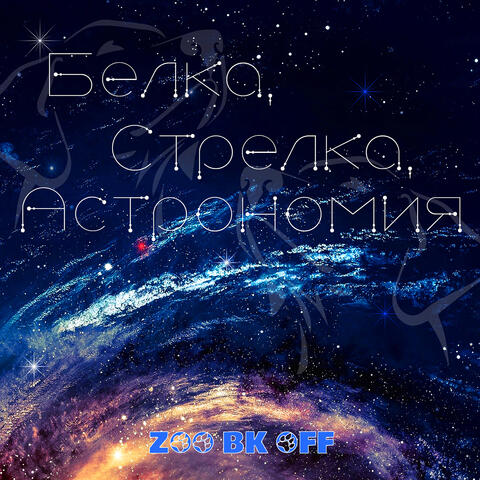 Белка стрелка астрономия album art