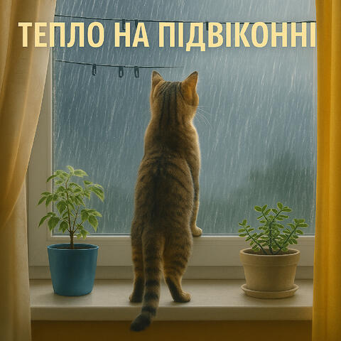 Тепло на підвіконні album art