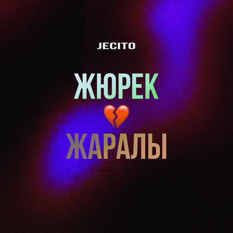 Жюрек жаралы album art