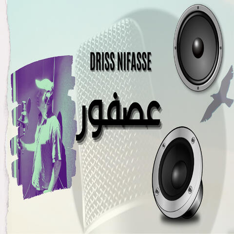 عصفور album art
