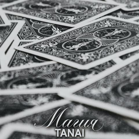 Магия album art