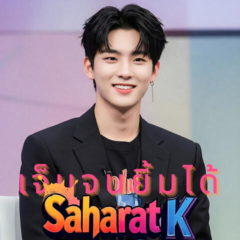 เจ็บจนยิ้มได้ album art