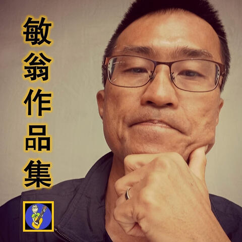 敏翁作品集 album art