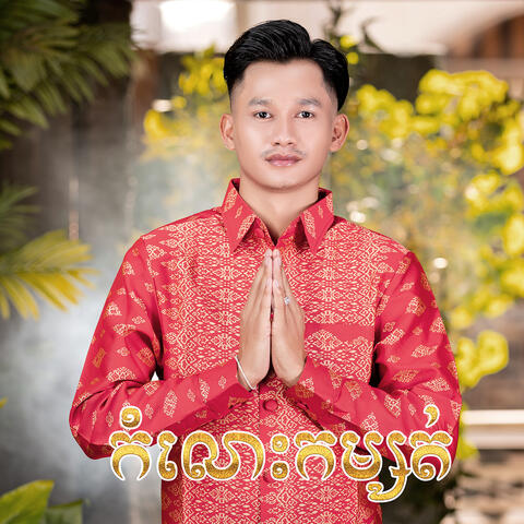 កំលោះកម្សត់ album art