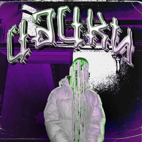 Цацки album art