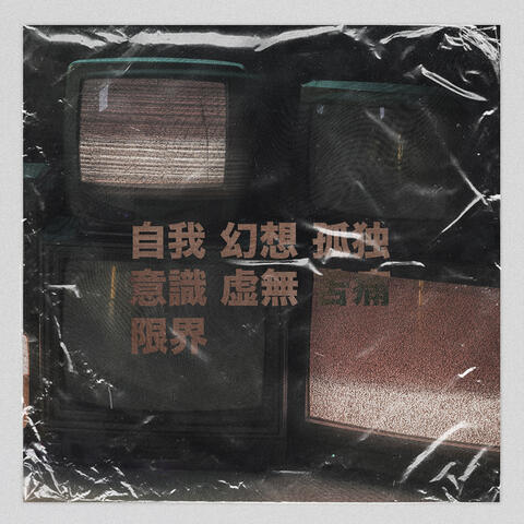 自我 幻想 孤独 意識 虚無 苦痛 限界 album art