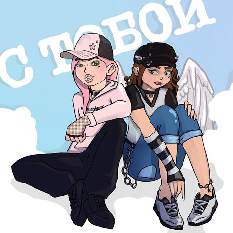 С тобой album art