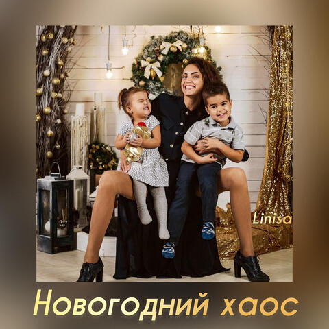 Новогодний хаос album art