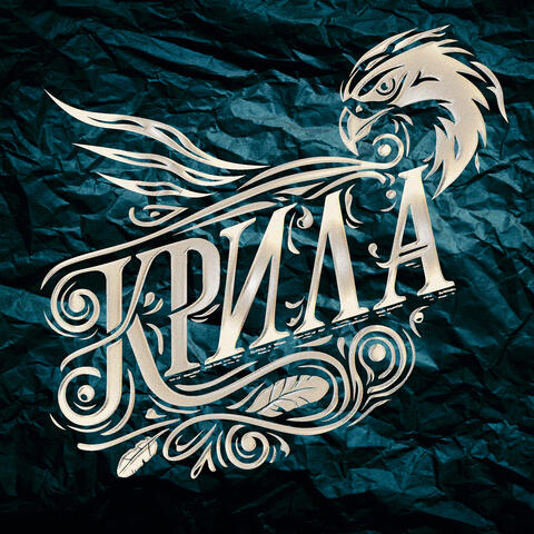 Крила album art