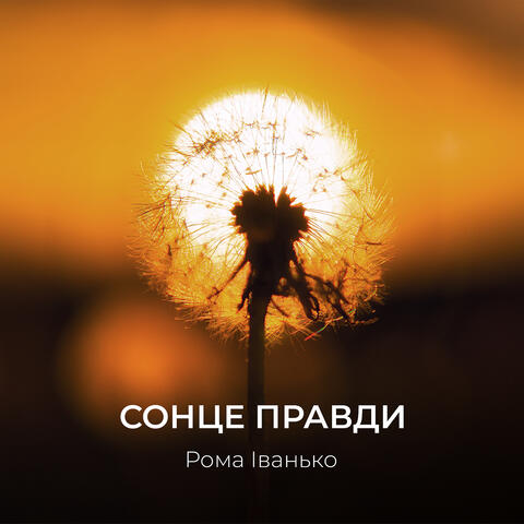 Сонце правди album art
