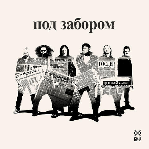 Под забором album art