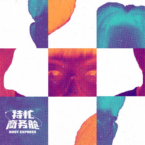 燃 album art