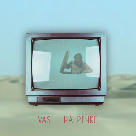 На речке album art