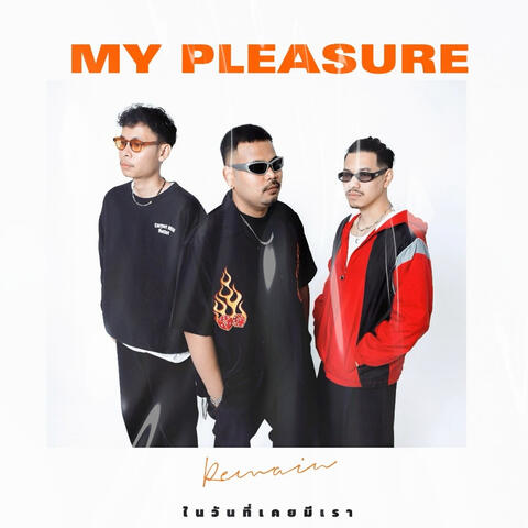 ในวันที่เคยมีเรา (Remain) album art