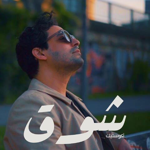 شوق (أكوستيك) album art