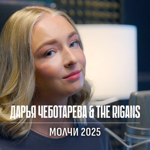 Молчи (2025 remastered) album art