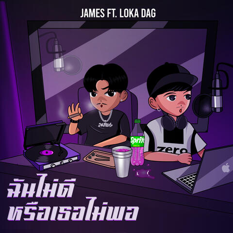 ฉันไม่ดีหรือเธอไม่พอ album art