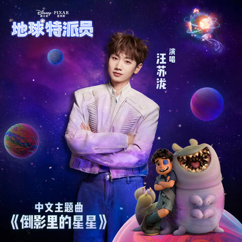 倒影里的星星 album art