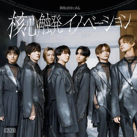 Kakushin Shokuhatsu Innovation album art